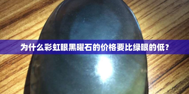 为什么彩虹眼黑曜石的价格要比绿眼的低？