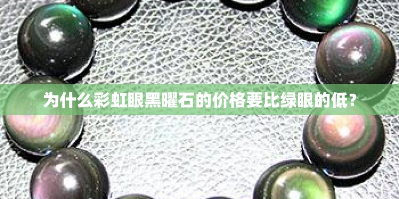 为什么彩虹眼黑曜石的价格要比绿眼的低？