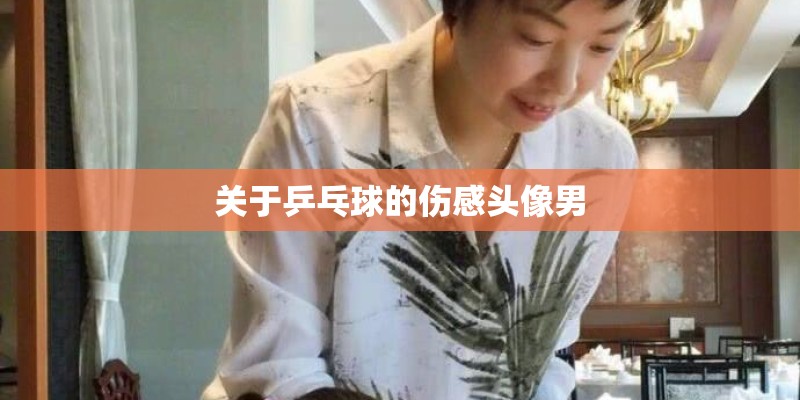 关于乒乓球的伤感头像男