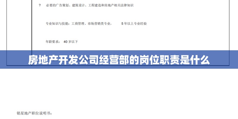 房地产开发公司经营部的岗位职责是什么