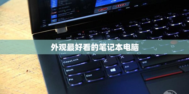 外观最好看的笔记本电脑
