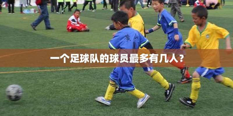 一个足球队的球员最多有几人？