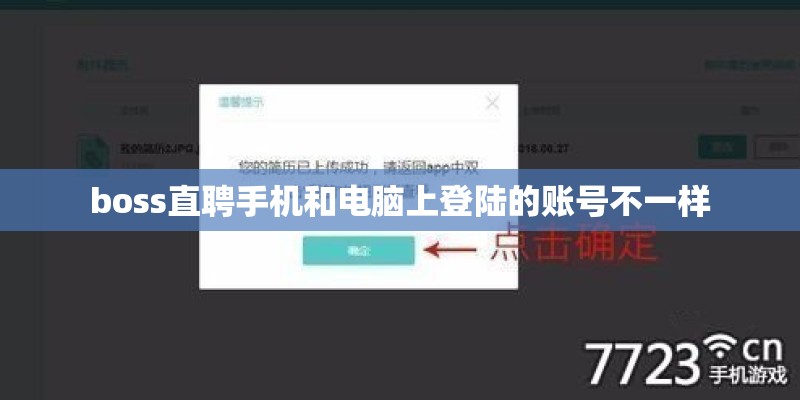 boss直聘手机和电脑上登陆的账号不一样