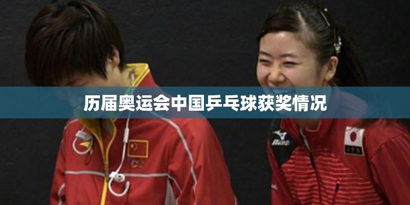 历届奥运会中国乒乓球获奖情况