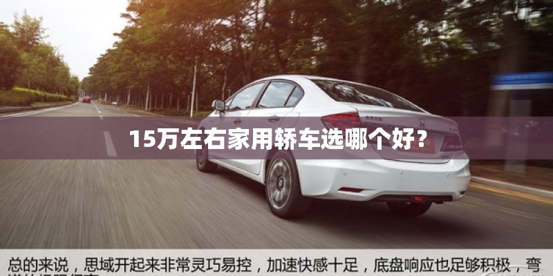 15万左右家用轿车选哪个好？