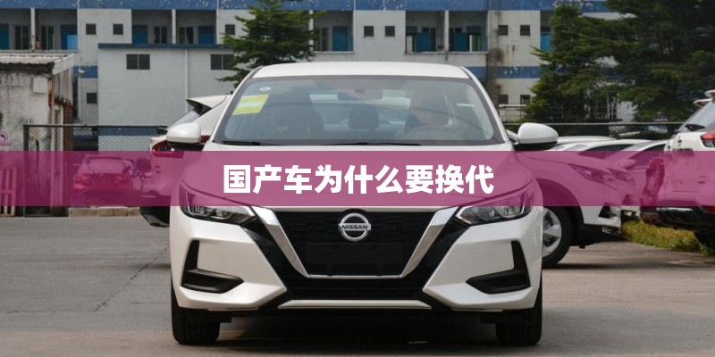 国产车为什么要换代