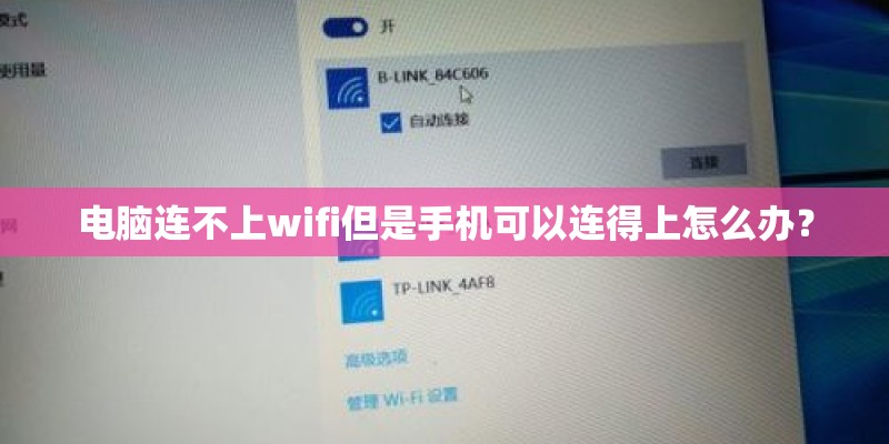 电脑连不上wifi但是手机可以连得上怎么办？