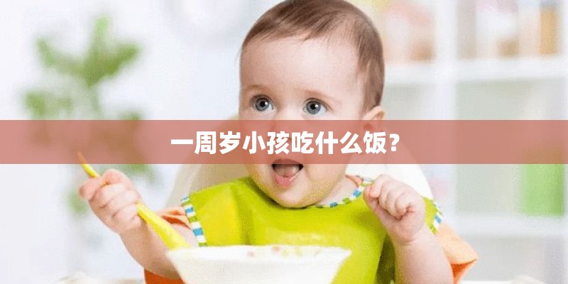 一周岁小孩吃什么饭？