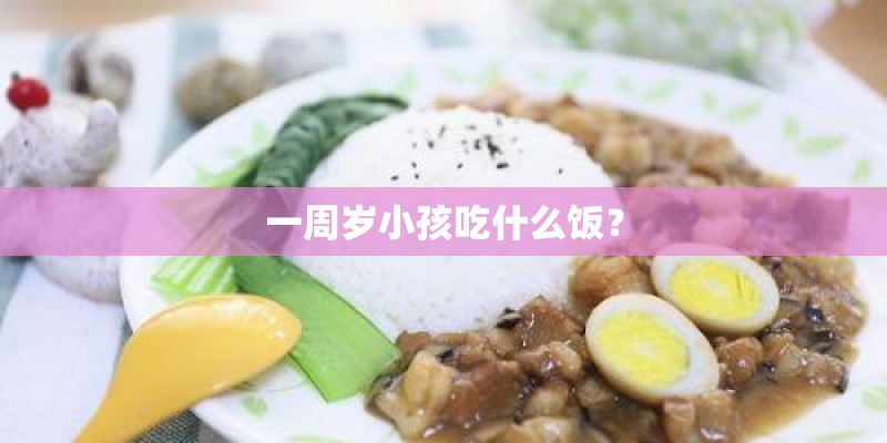 一周岁小孩吃什么饭？
