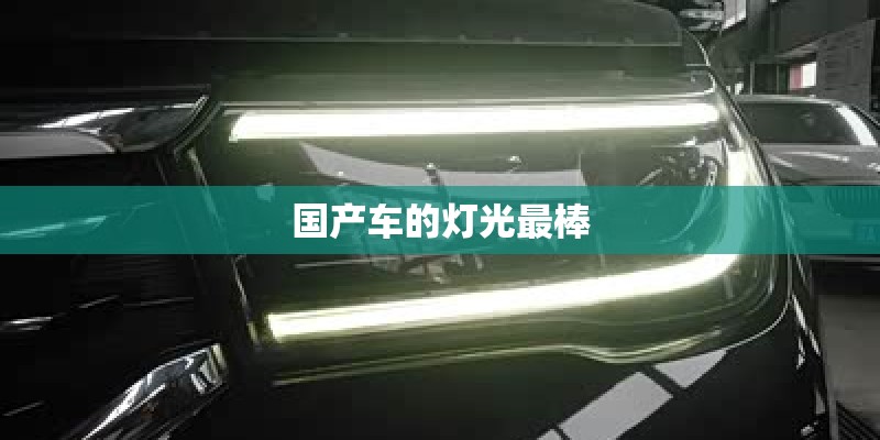 国产车的灯光最棒