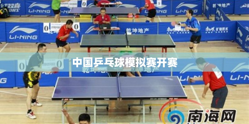 中国乒乓球模拟赛开赛
