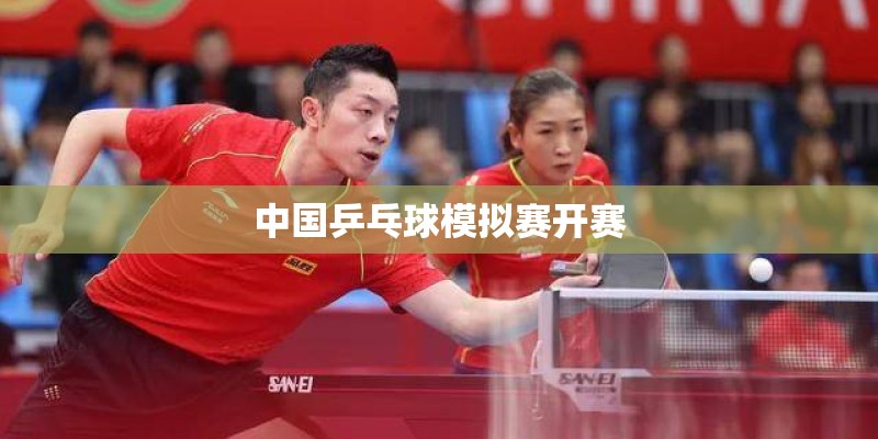 中国乒乓球模拟赛开赛