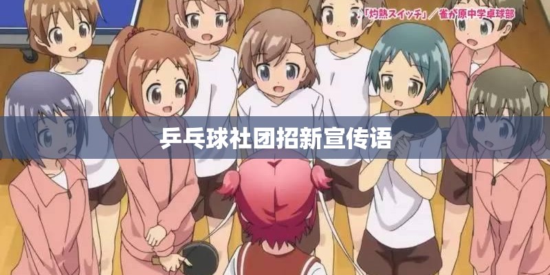 乒乓球社团招新宣传语