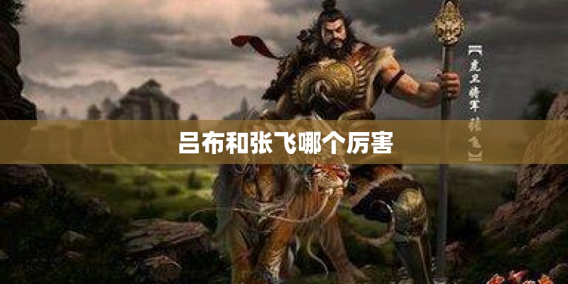 吕布和张飞哪个厉害