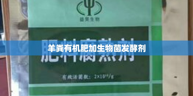 羊粪有机肥加生物菌发酵剂