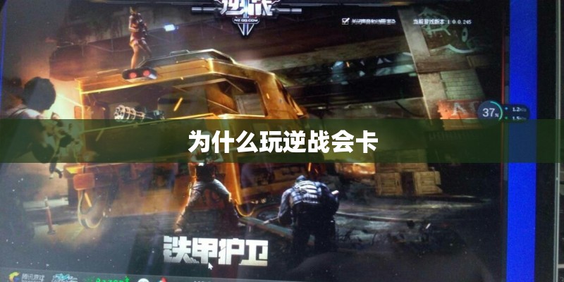 为什么玩逆战会卡