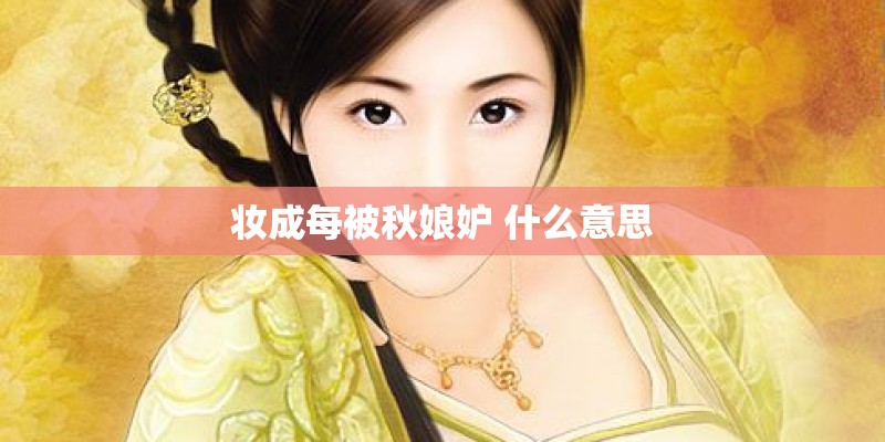 妆成每被秋娘妒 什么意思