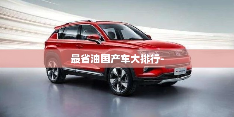 最省油国产车大排行-