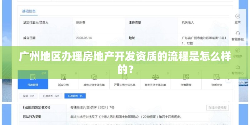 广州地区办理房地产开发资质的流程是怎么样的？