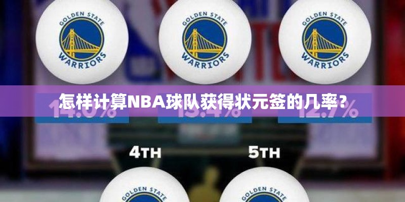 怎样计算NBA球队获得状元签的几率？