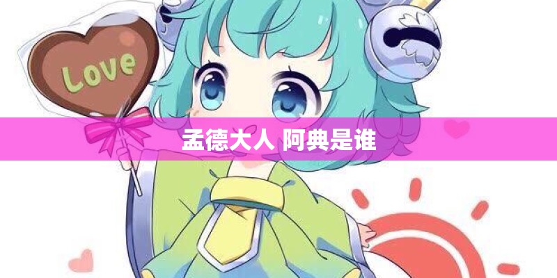 孟德大人 阿典是谁