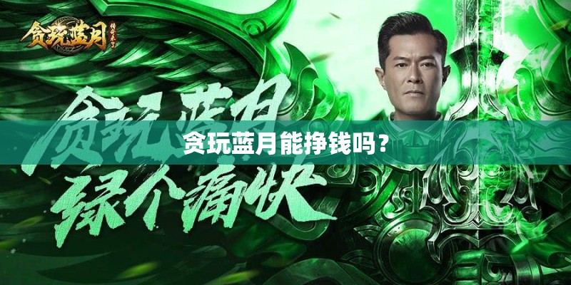 贪玩蓝月能挣钱吗？