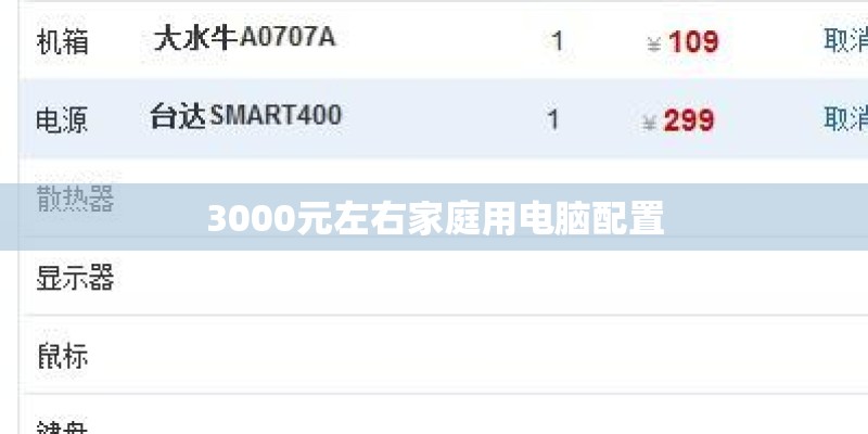 3000元左右家庭用电脑配置