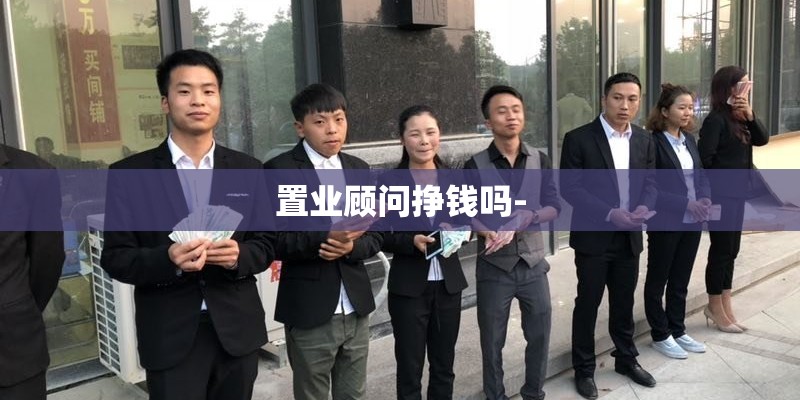 置业顾问挣钱吗-