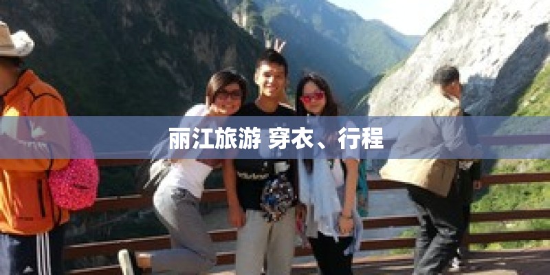丽江旅游 穿衣、行程