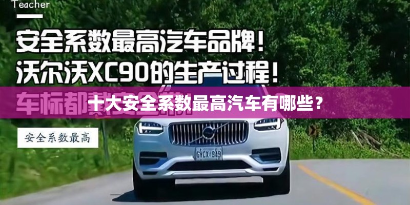 十大安全系数最高汽车有哪些？