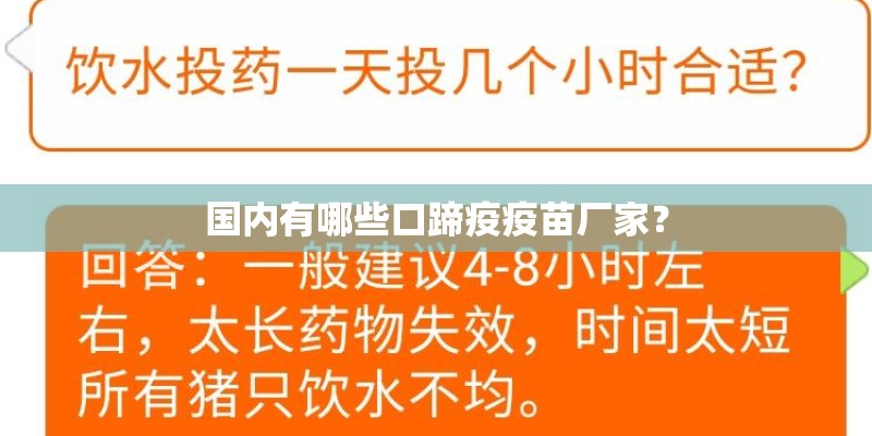 国内有哪些口蹄疫疫苗厂家？