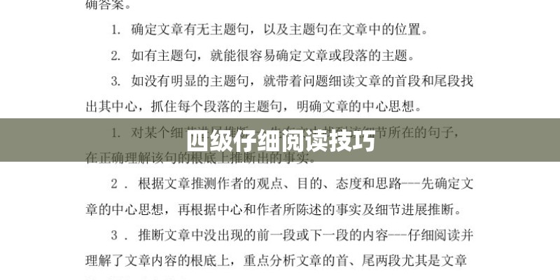 四级仔细阅读技巧