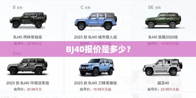 BJ40报价是多少？