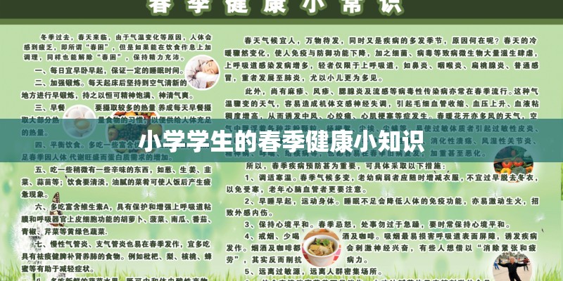 小学学生的春季健康小知识