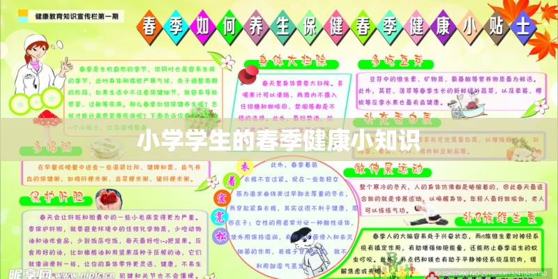 小学学生的春季健康小知识