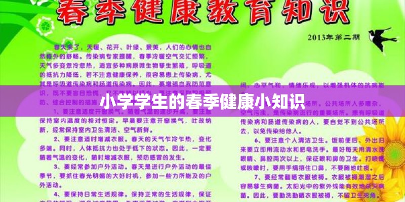 小学学生的春季健康小知识