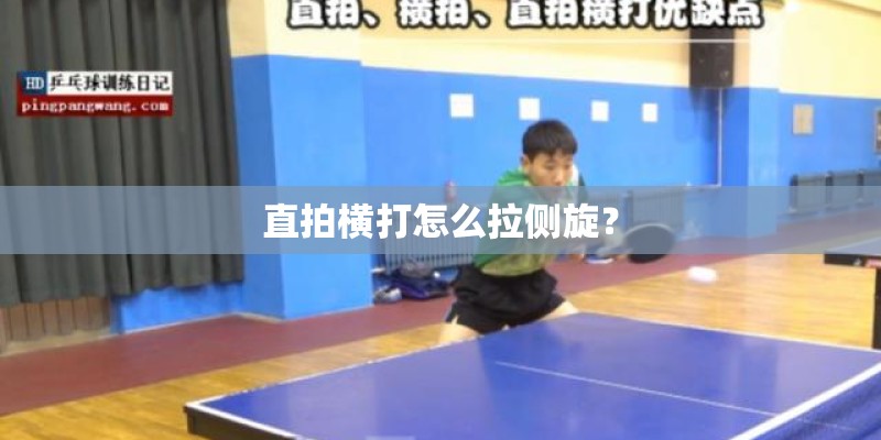 直拍横打怎么拉侧旋？