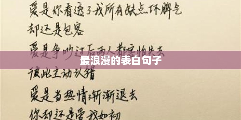 最浪漫的表白句子