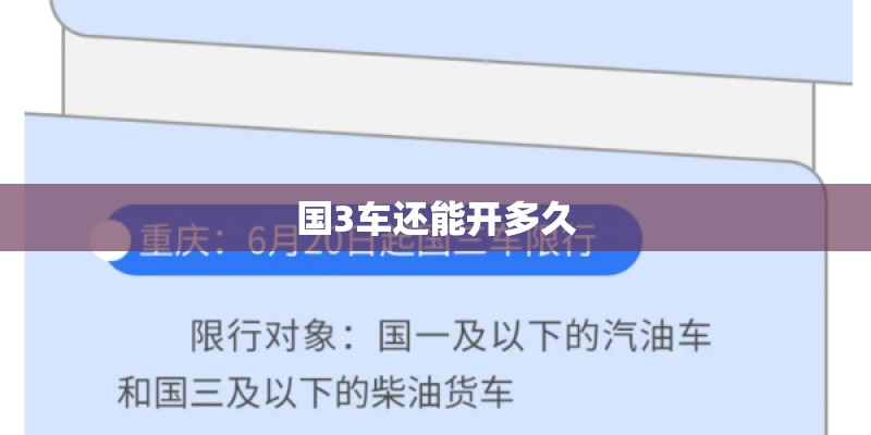 国3车还能开多久