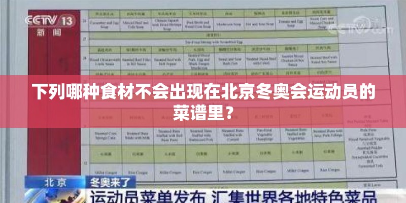 下列哪种食材不会出现在北京冬奥会运动员的菜谱里？
