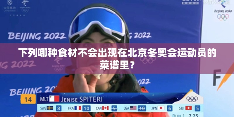 下列哪种食材不会出现在北京冬奥会运动员的菜谱里？