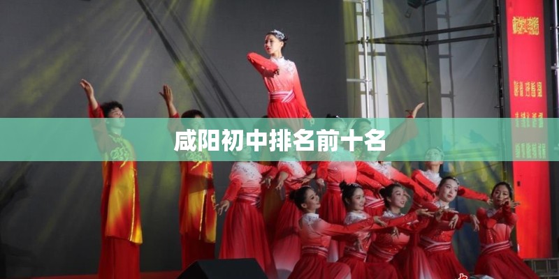 咸阳初中排名前十名
