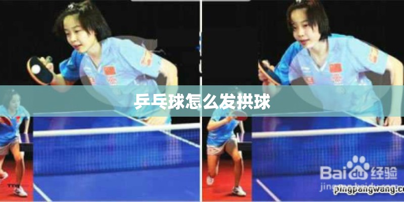 乒乓球怎么发拱球