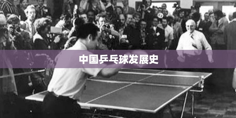 中国乒乓球发展史
