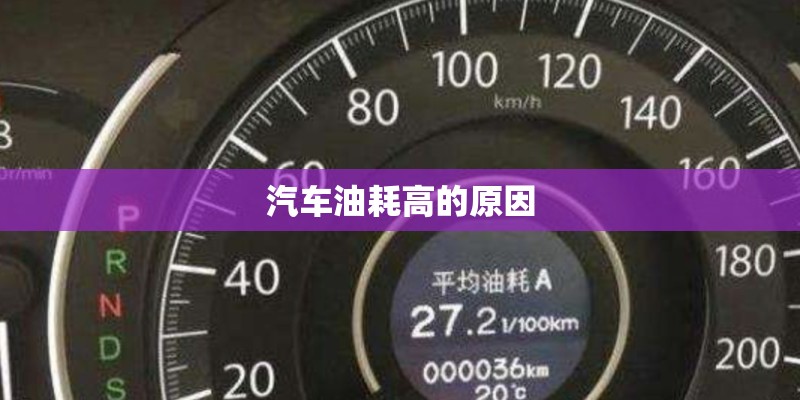 汽车油耗高的原因