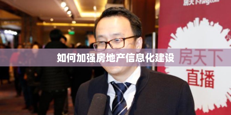 如何加强房地产信息化建设