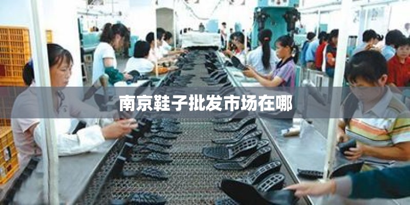 南京鞋子批发市场在哪