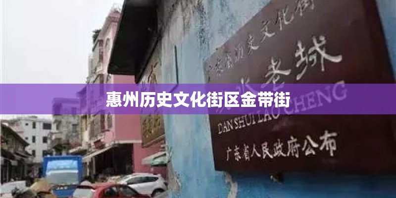 惠州历史文化街区金带街