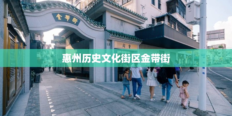 惠州历史文化街区金带街