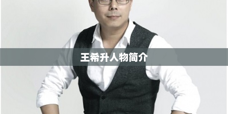王希升人物简介